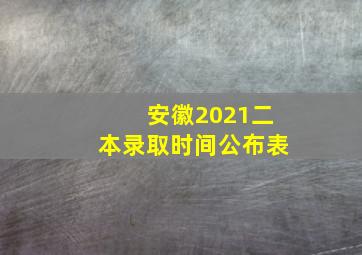 安徽2021二本录取时间公布表