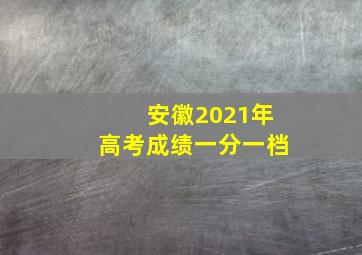 安徽2021年高考成绩一分一档