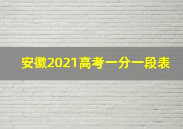 安徽2021高考一分一段表