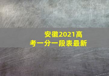 安徽2021高考一分一段表最新