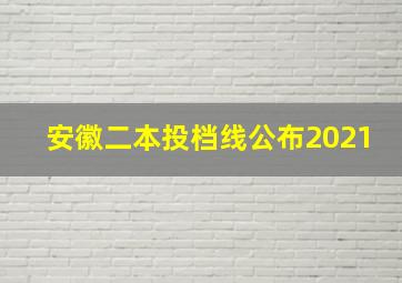 安徽二本投档线公布2021