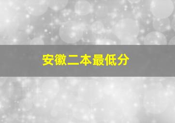 安徽二本最低分