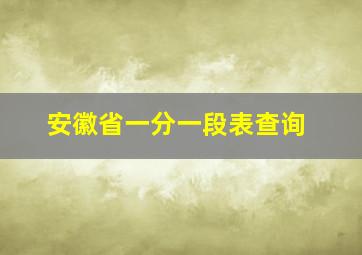 安徽省一分一段表查询