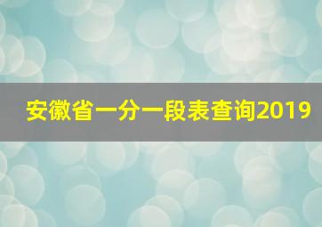 安徽省一分一段表查询2019