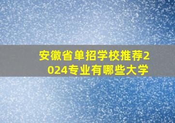 安徽省单招学校推荐2024专业有哪些大学