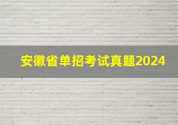 安徽省单招考试真题2024