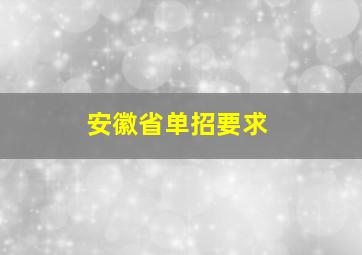 安徽省单招要求