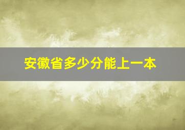 安徽省多少分能上一本