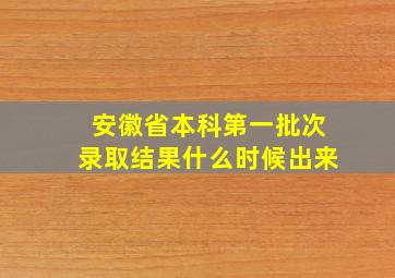 安徽省本科第一批次录取结果什么时候出来