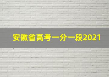 安徽省高考一分一段2021