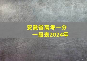 安徽省高考一分一段表2024年