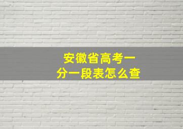 安徽省高考一分一段表怎么查