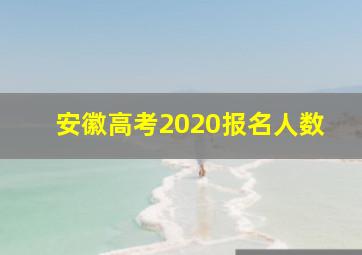 安徽高考2020报名人数