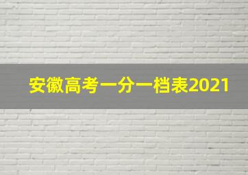 安徽高考一分一档表2021