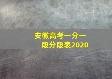 安徽高考一分一段分段表2020