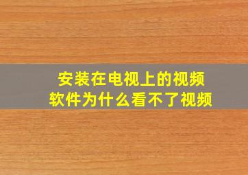 安装在电视上的视频软件为什么看不了视频