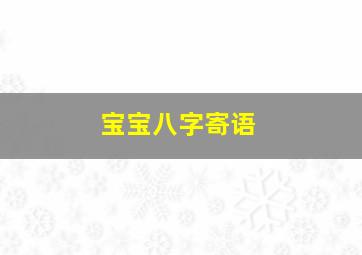 宝宝八字寄语