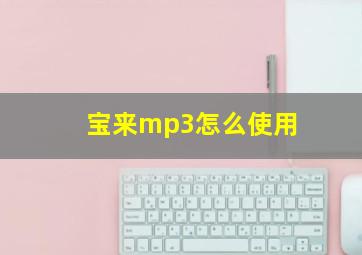 宝来mp3怎么使用