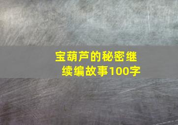 宝葫芦的秘密继续编故事100字