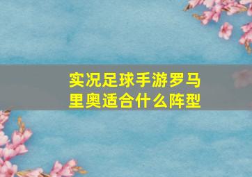 实况足球手游罗马里奥适合什么阵型