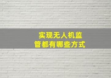 实现无人机监管都有哪些方式