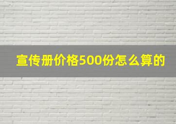 宣传册价格500份怎么算的