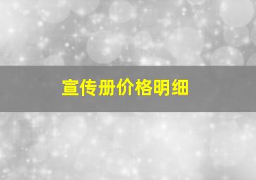 宣传册价格明细