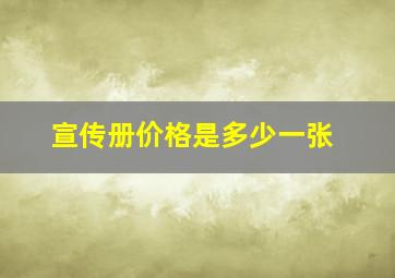 宣传册价格是多少一张