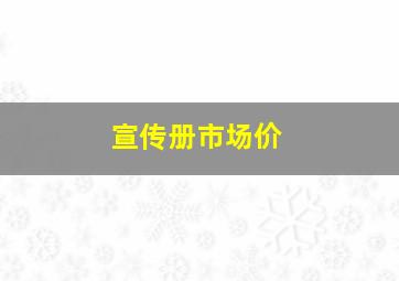 宣传册市场价