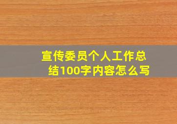 宣传委员个人工作总结100字内容怎么写