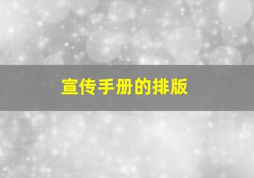 宣传手册的排版