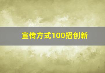 宣传方式100招创新