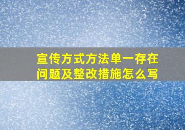 宣传方式方法单一存在问题及整改措施怎么写