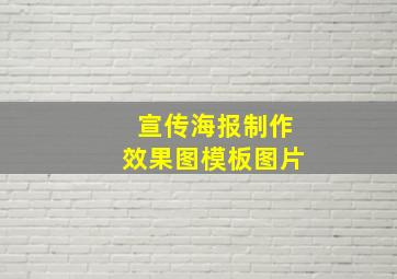 宣传海报制作效果图模板图片