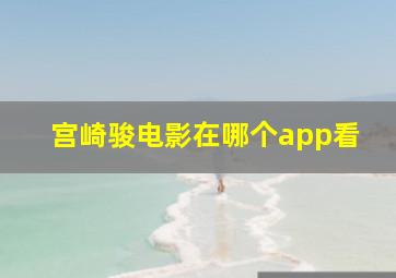 宫崎骏电影在哪个app看