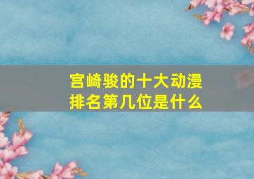 宫崎骏的十大动漫排名第几位是什么