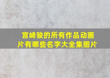 宫崎骏的所有作品动画片有哪些名字大全集图片