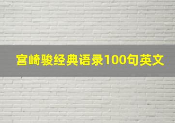 宫崎骏经典语录100句英文