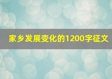 家乡发展变化的1200字征文