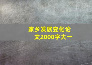 家乡发展变化论文2000字大一