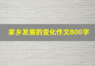 家乡发展的变化作文800字