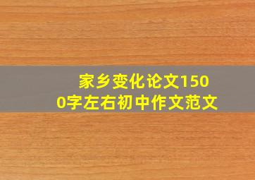 家乡变化论文1500字左右初中作文范文