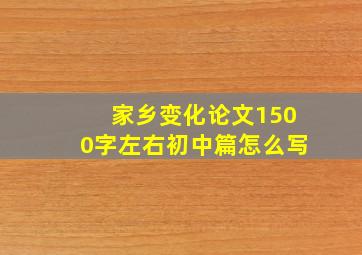 家乡变化论文1500字左右初中篇怎么写