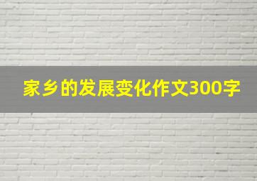 家乡的发展变化作文300字