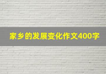 家乡的发展变化作文400字