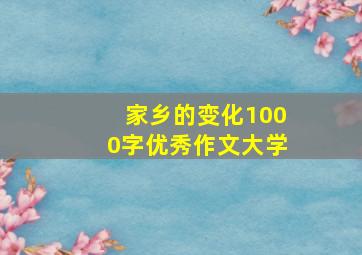 家乡的变化1000字优秀作文大学