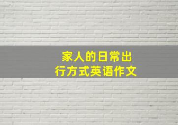 家人的日常出行方式英语作文