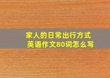 家人的日常出行方式英语作文80词怎么写