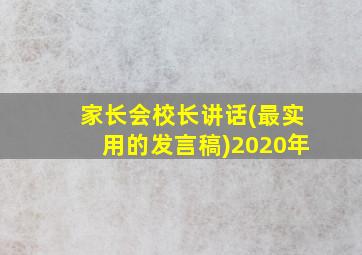 家长会校长讲话(最实用的发言稿)2020年