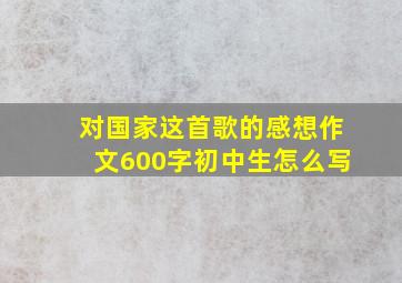 对国家这首歌的感想作文600字初中生怎么写